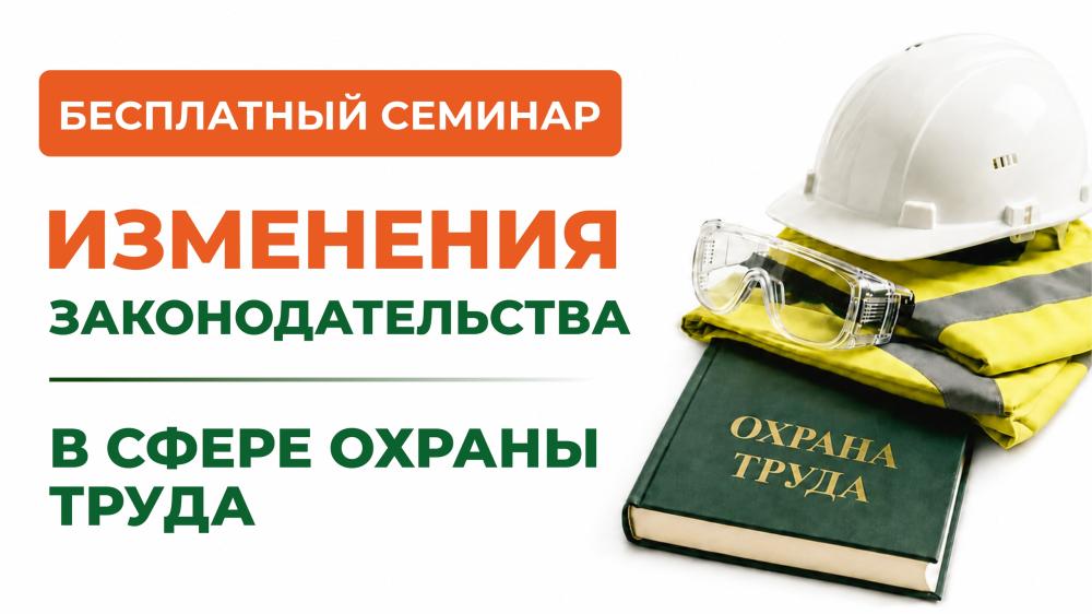 Изменения в охране труда с 1 сентября 2026 года: бесплатный семинар для работодателей