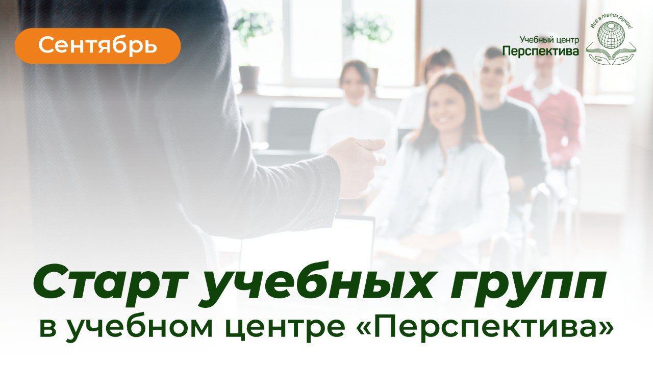 Старт учебных групп в сентябре! Старт учебных групп в сентябре!